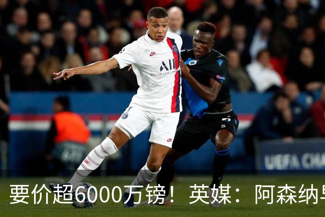 要价超6000万镑！英媒：阿森纳早已接触布阿迪，M费和托纳利很贵